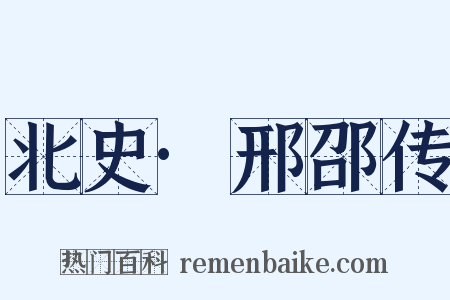 北史·邢邵传是什么意思的图片